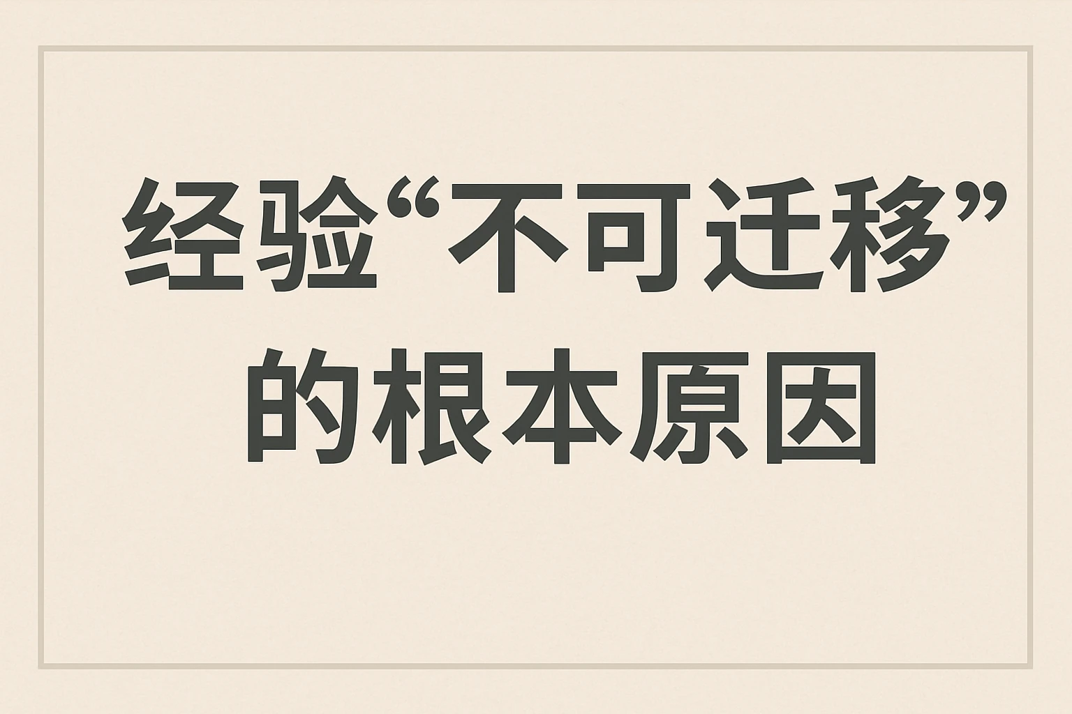 经验“不可迁移”的根本原因