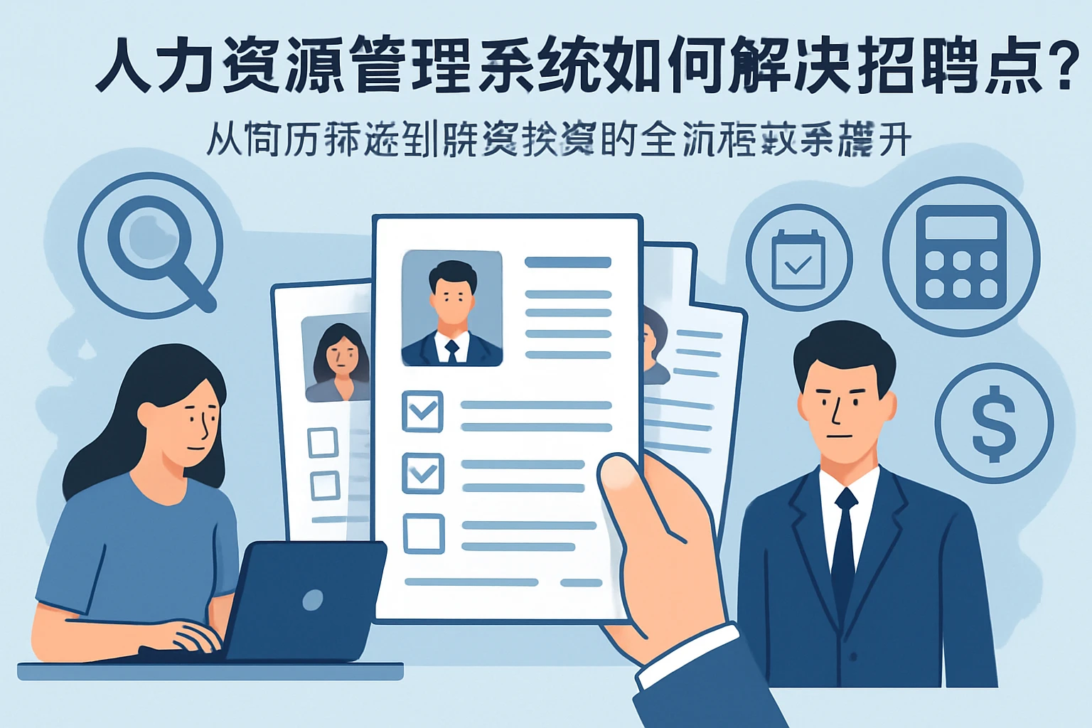 人力资源管理系统如何解决招聘痛点？从简历筛选到薪资核算的全流程效率提升