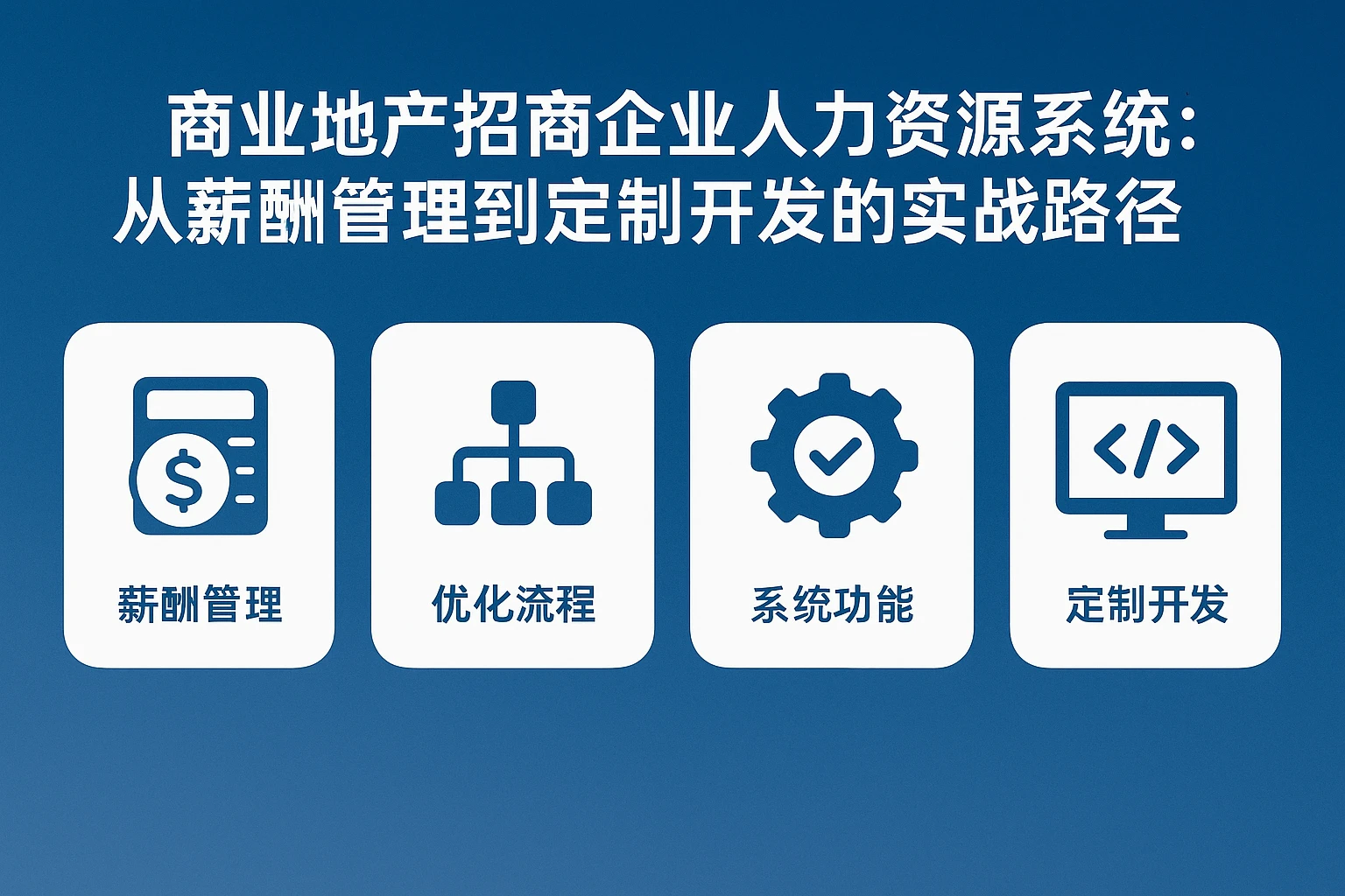 商业地产招商企业人力资源系统优化：从薪酬管理到定制开发的实战路径