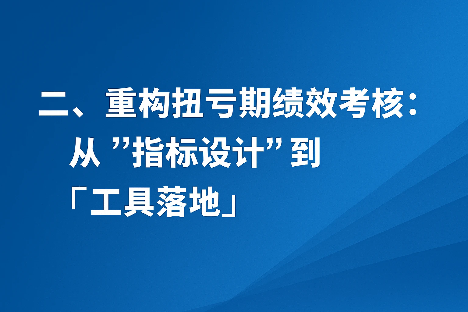 二、重构扭亏期绩效考核：从“指标设计”到“工具落地”