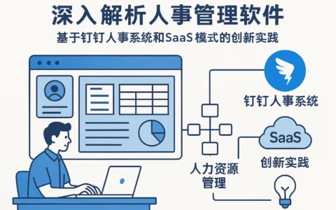 深入解析人事管理软件：基于钉钉人事系统和SaaS模式的创新实践