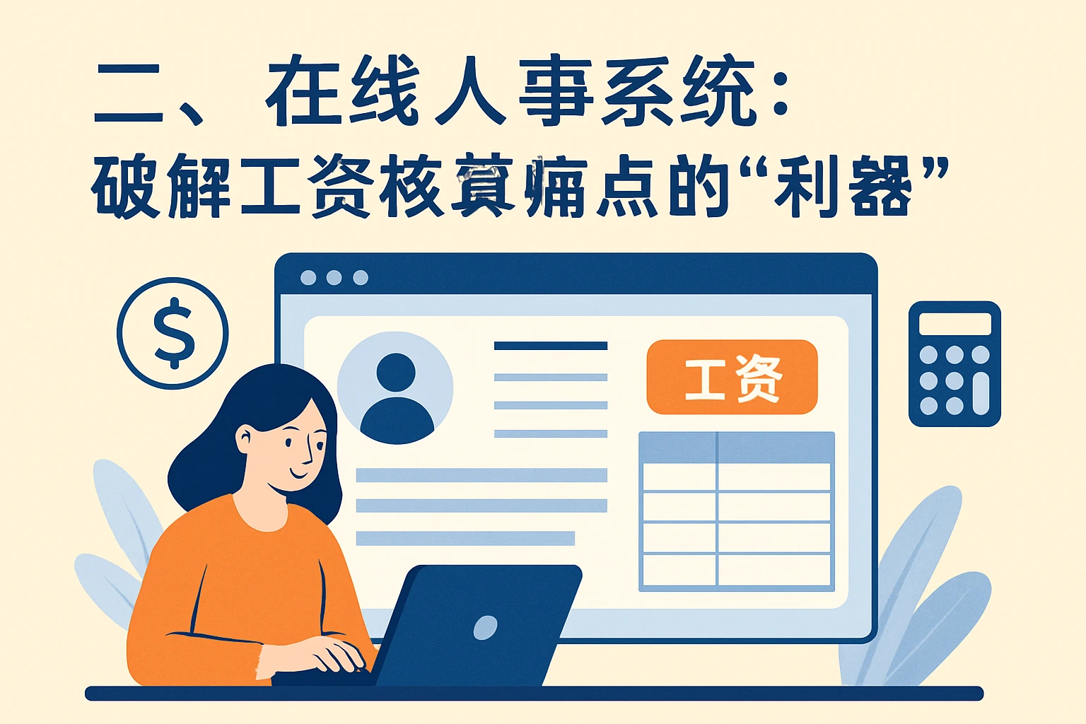 二、在线人事系统：破解工资核算痛点的“利器”