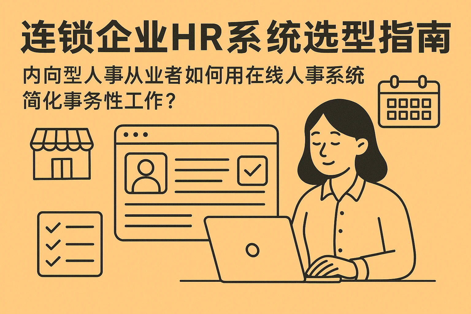 连锁企业HR系统选型指南：内向型人事从业者如何用在线人事系统简化事务性工作？