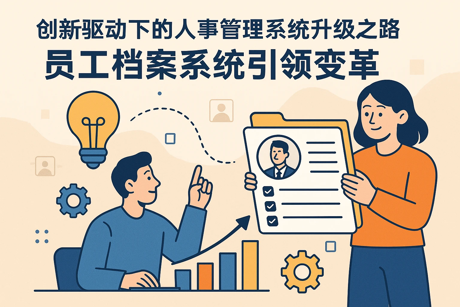 创新驱动下的人事管理系统升级之路：员工档案系统引领变革