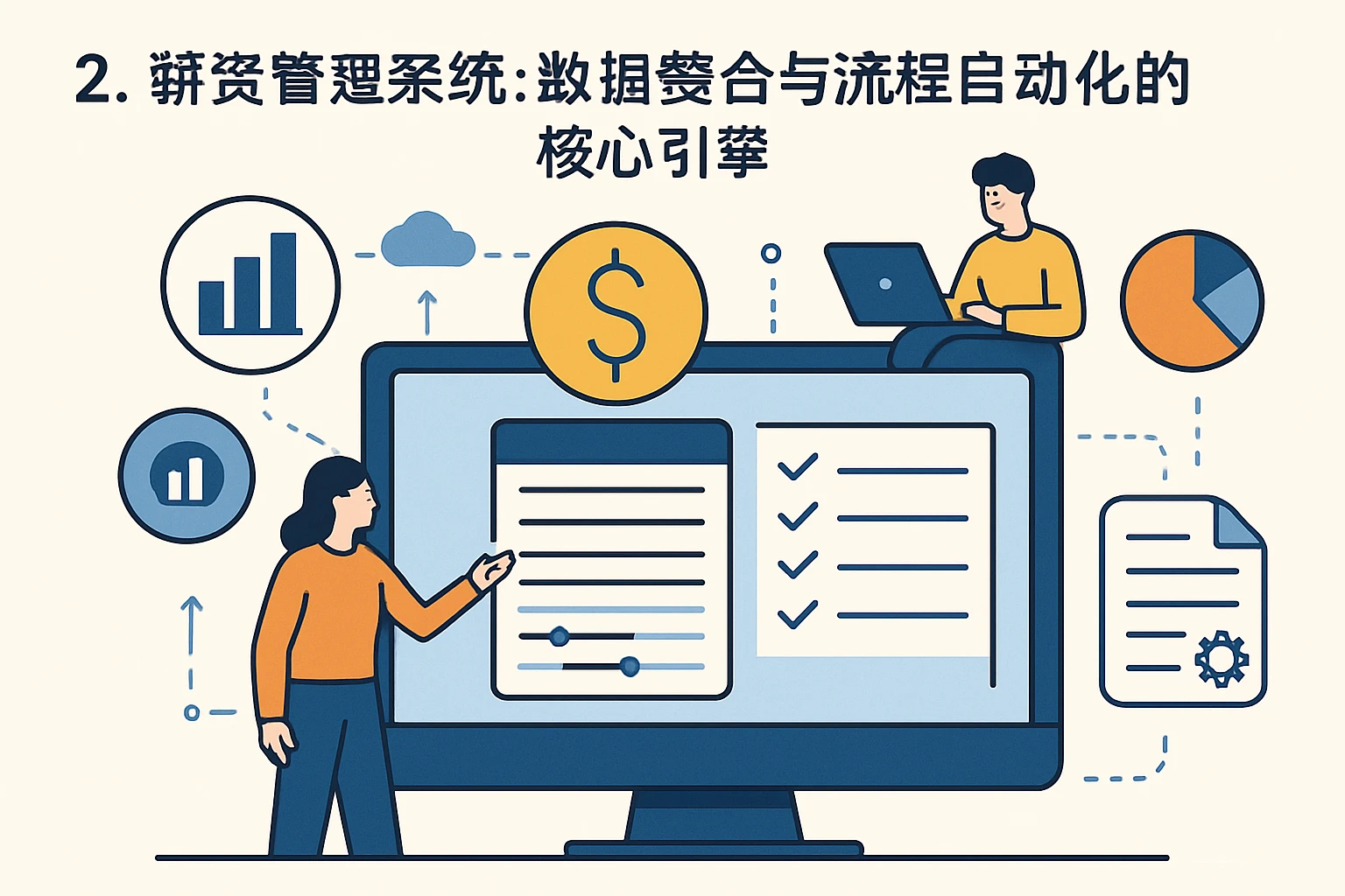2. 薪资管理系统：数据整合与流程自动化的核心引擎
