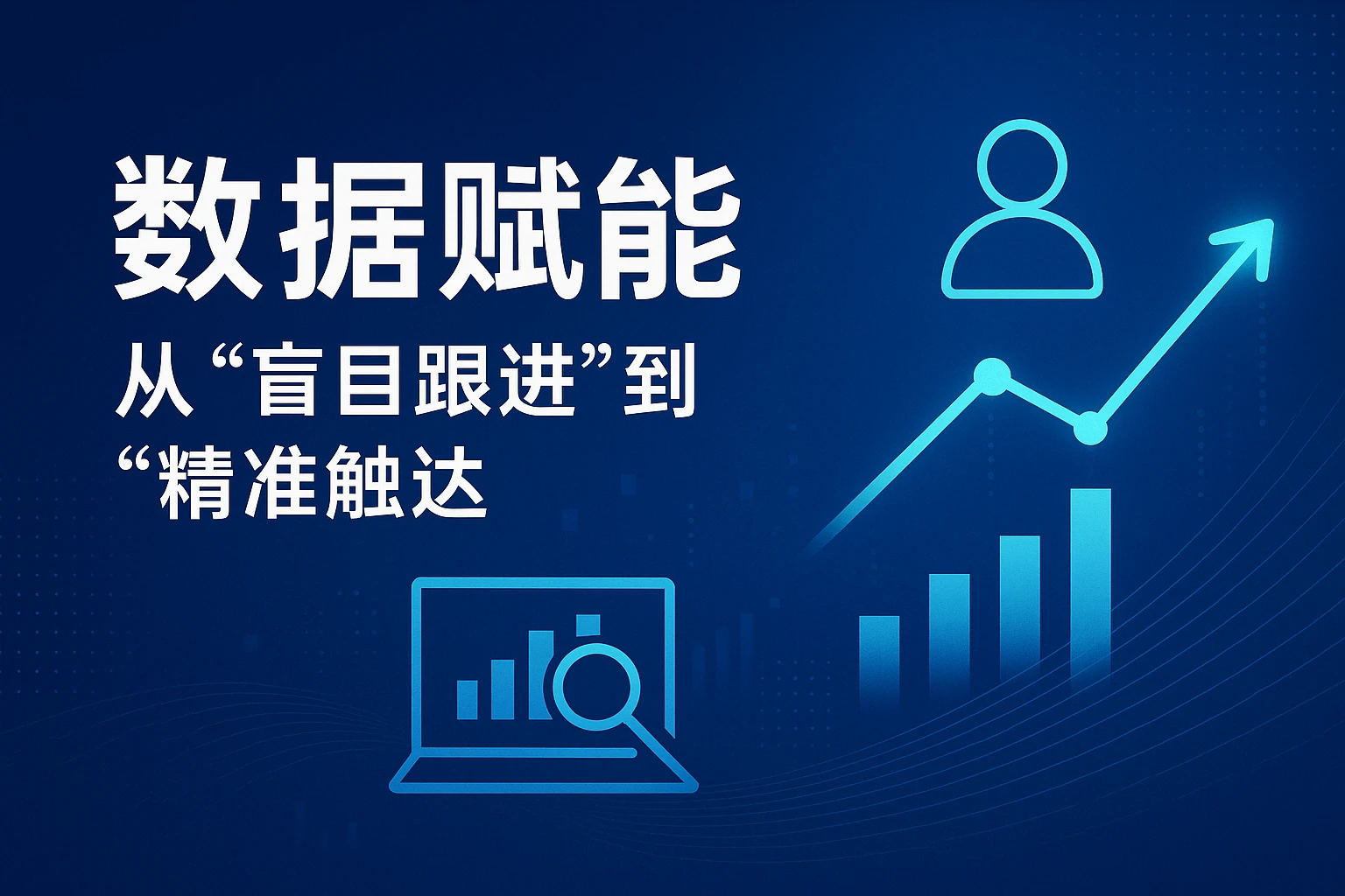 2. 数据赋能：从“盲目跟进”到“精准触达”