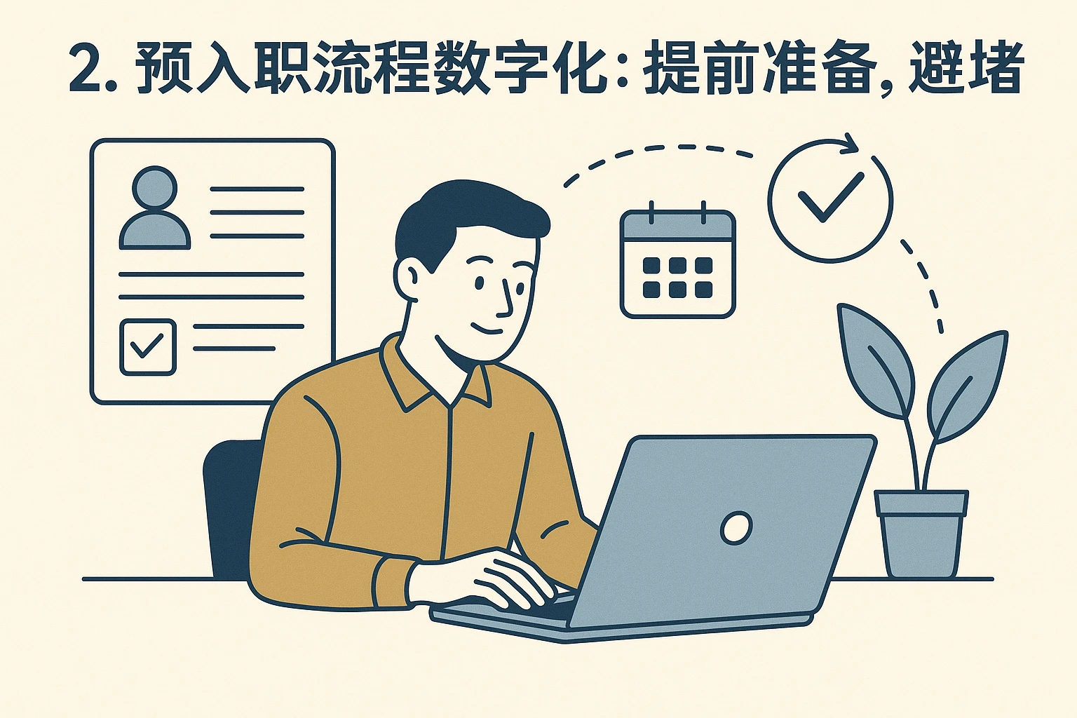2. 预入职流程数字化：提前准备，避免拥堵