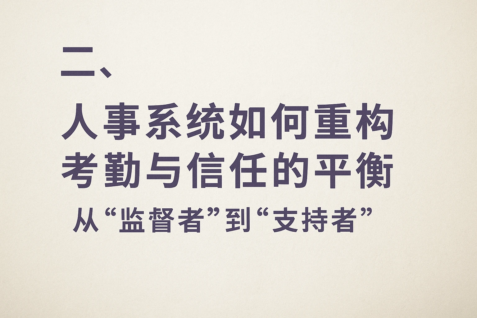 二、人事系统如何重构考勤与信任的平衡：从“监督者”到“支持者”