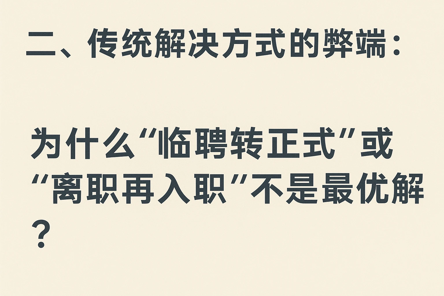 二、传统解决方式的弊端：为什么“临聘转正式”或“离职再入职”不是最优解？
