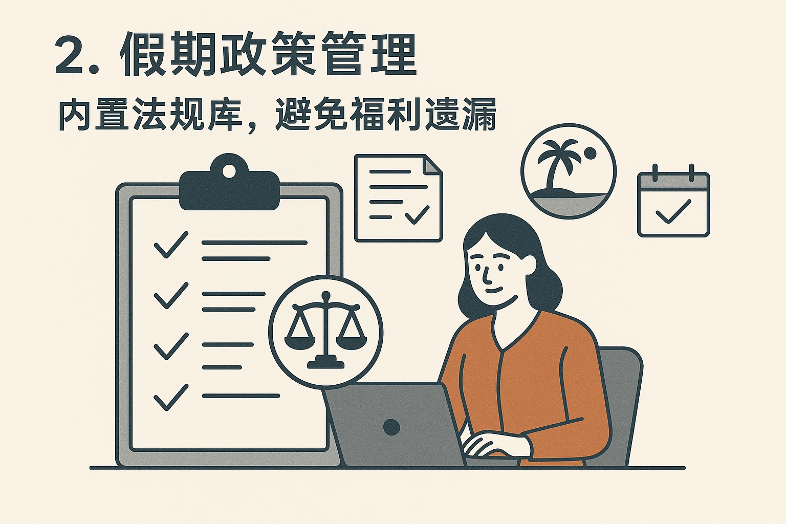 2. 假期政策管理：内置法规库，避免福利遗漏