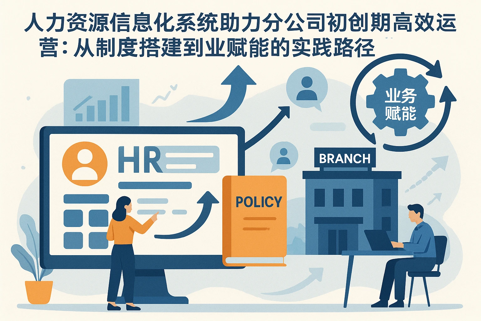 人力资源信息化系统助力分公司初创期高效运营：从制度搭建到业务赋能的实践路径