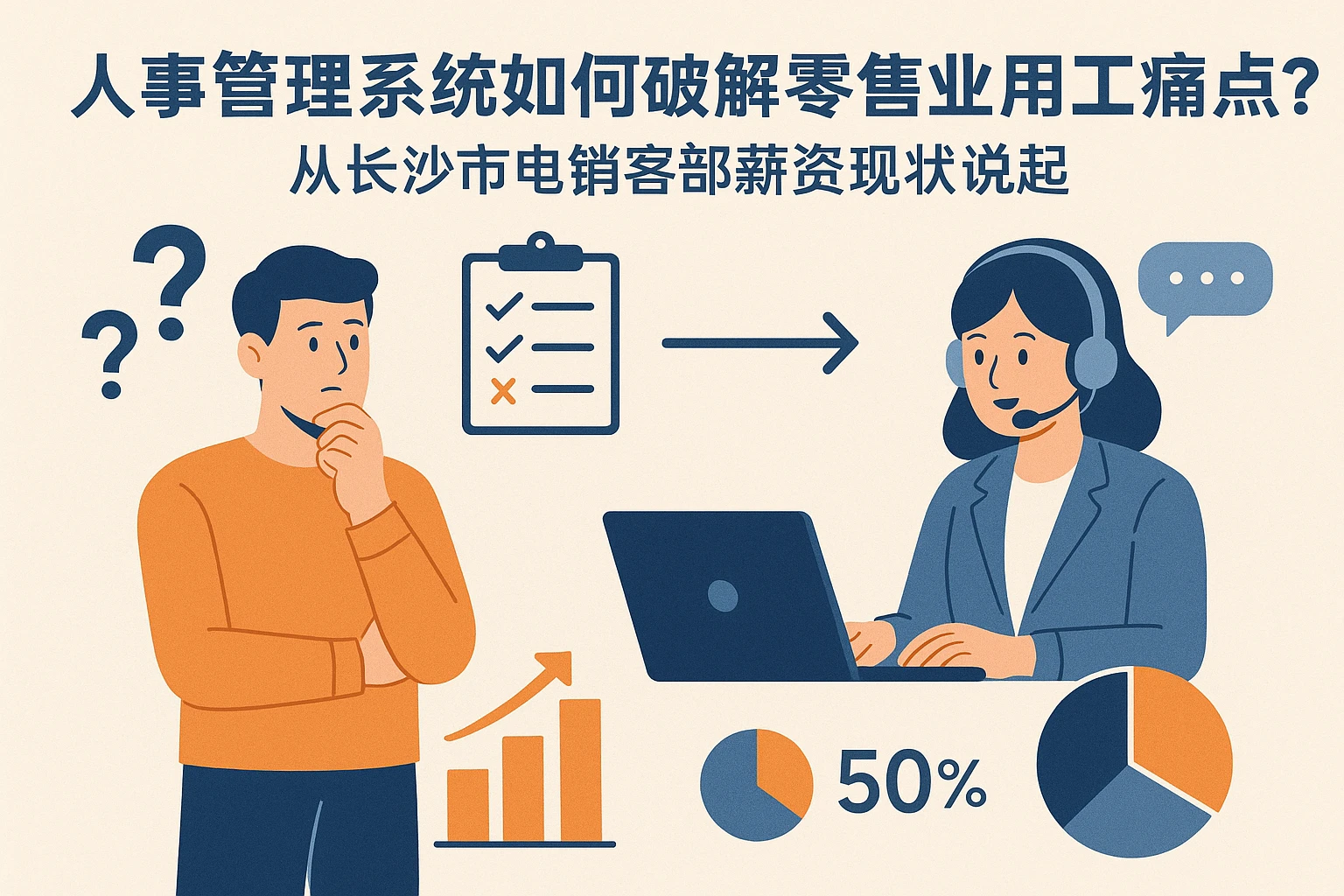 人事管理系统如何破解零售业用工痛点？从长沙市电销客服薪资现状说起