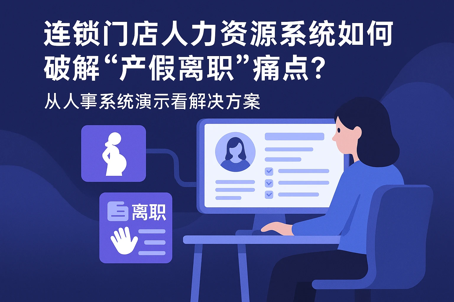 连锁门店人力资源系统如何破解“产假离职”痛点？从人事系统演示看解决方案