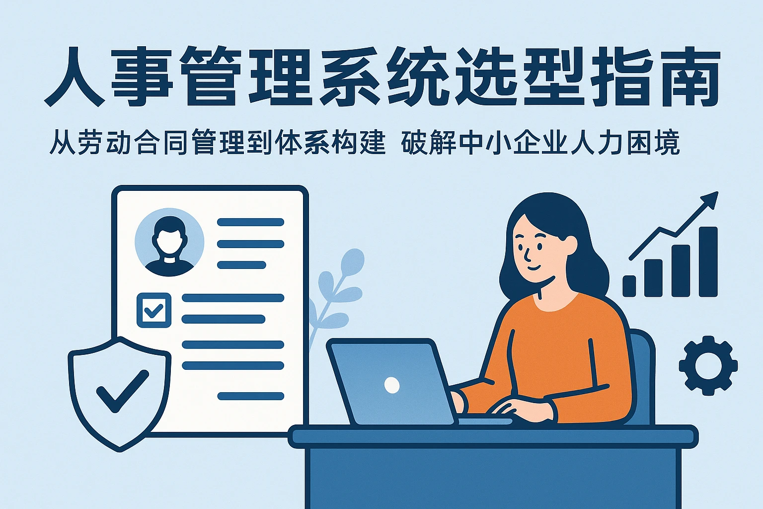 人事管理系统选型指南：从劳动合同管理到体系构建，破解中小企业人力困境