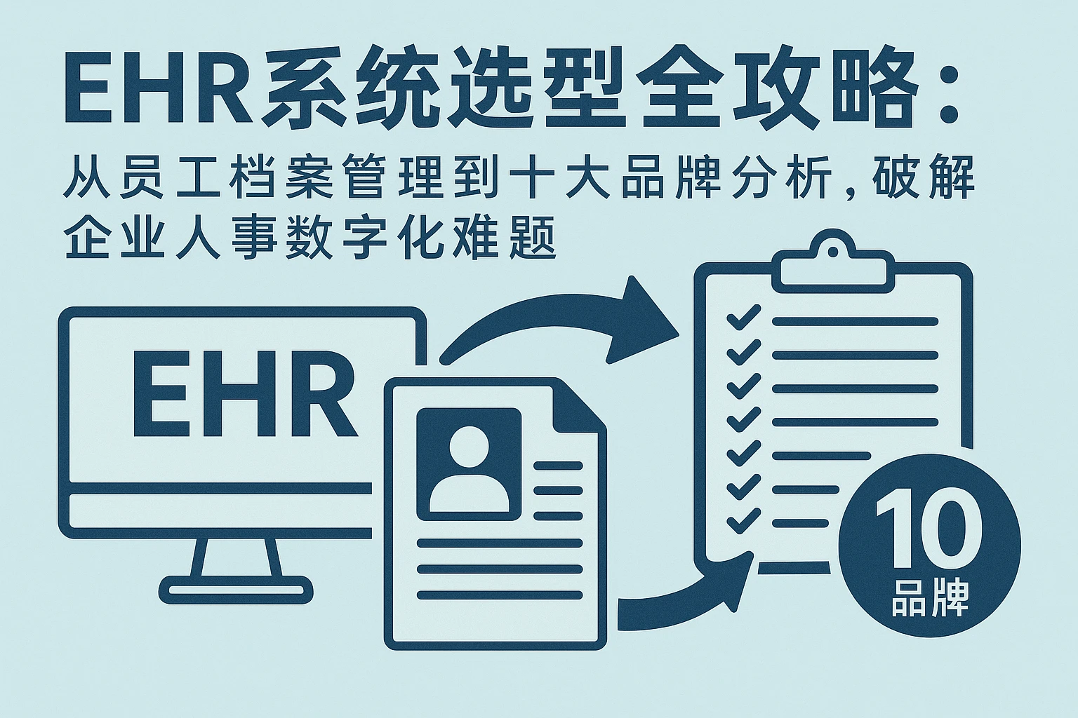 EHR系统选型全攻略：从员工档案管理到十大品牌分析，破解企业人事数字化难题