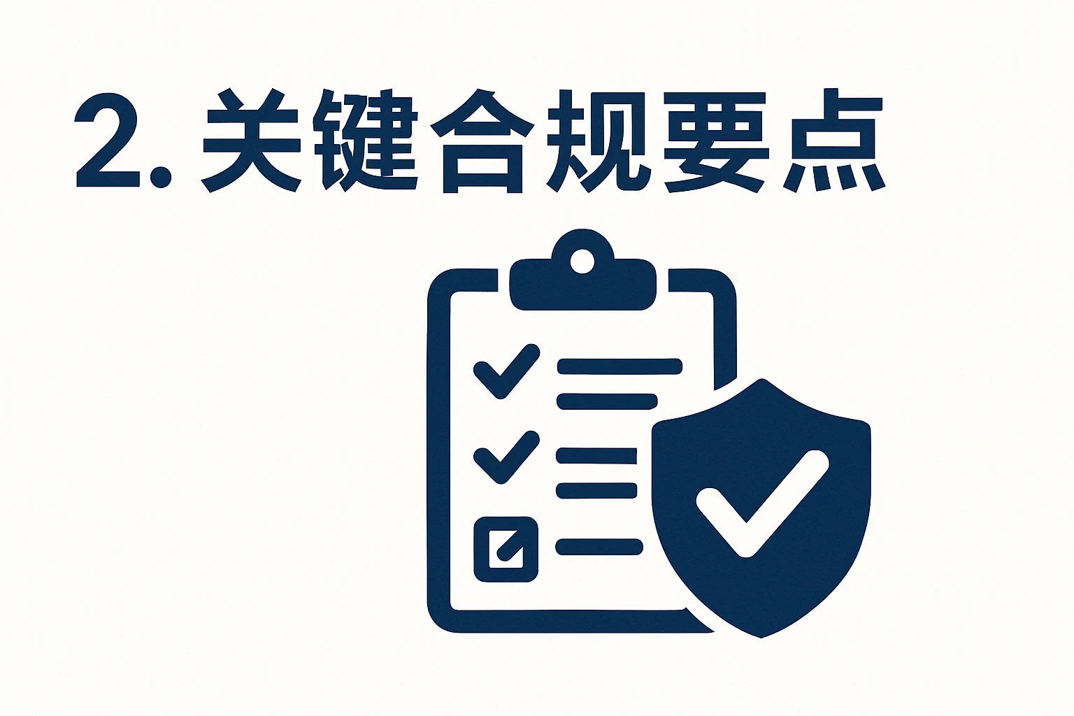 2. 关键合规要点