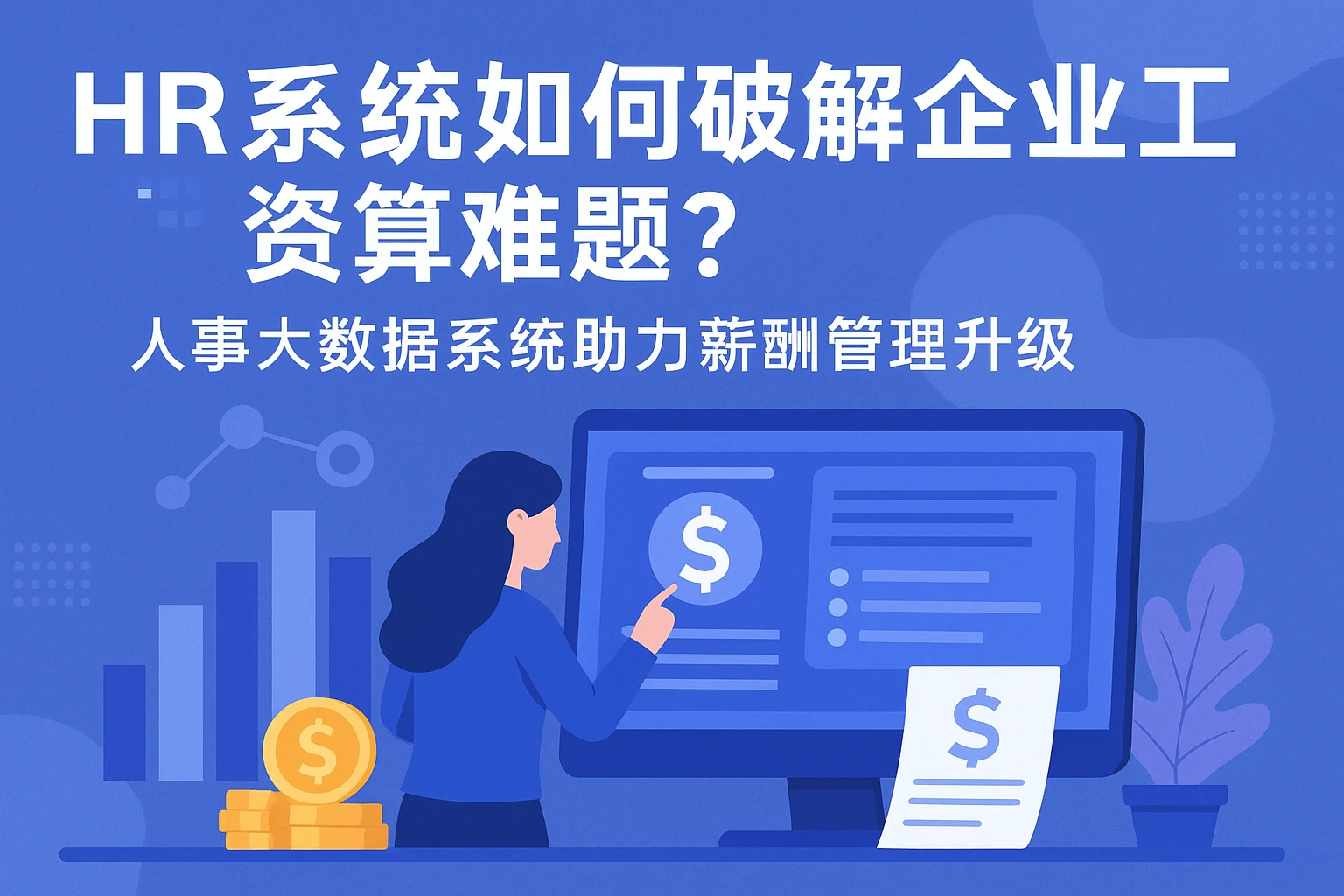 HR系统如何破解企业工资计算难题？人事大数据系统助力薪酬管理升级