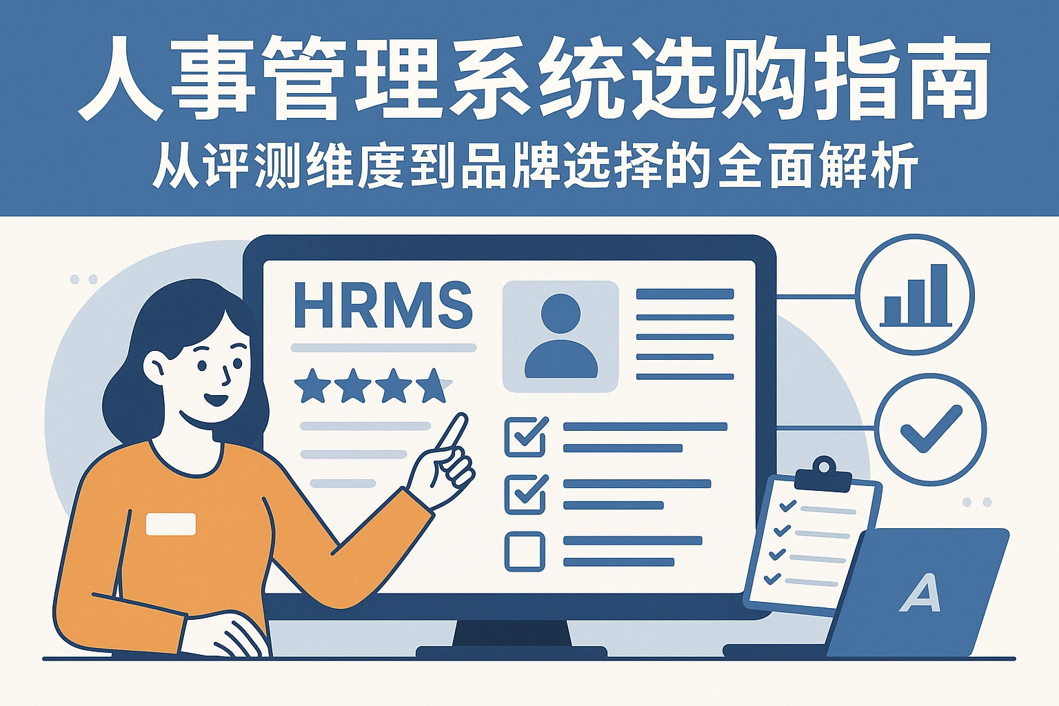 人事管理系统选购指南：从评测维度到品牌选择的全面解析
