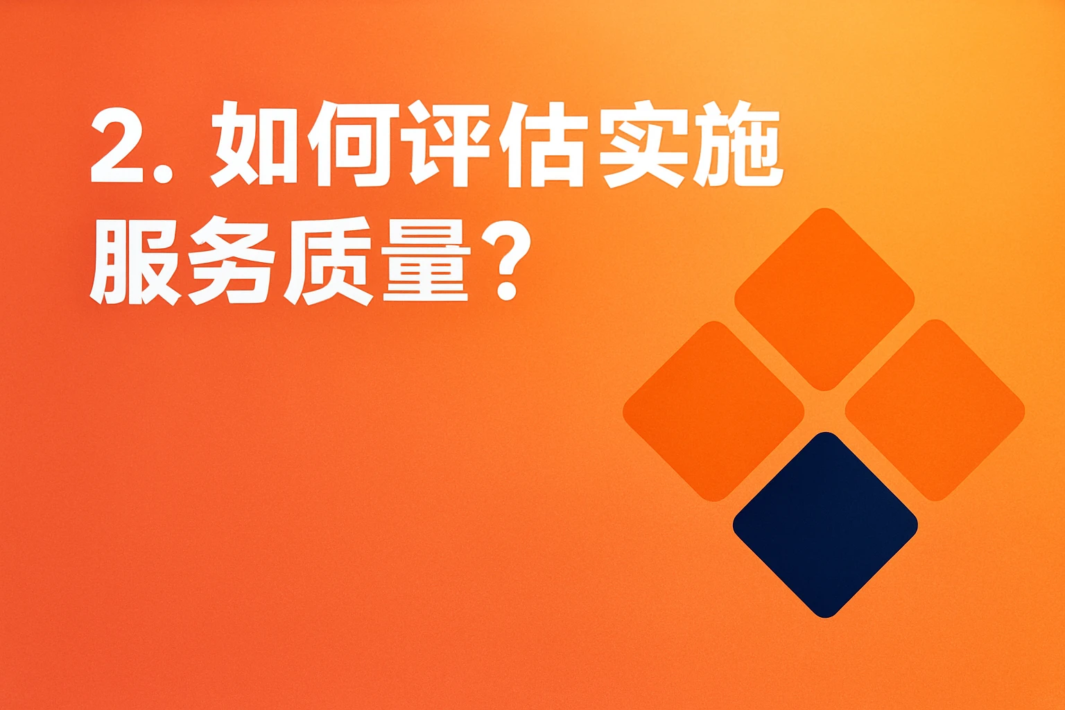 2. 如何评估实施服务质量？