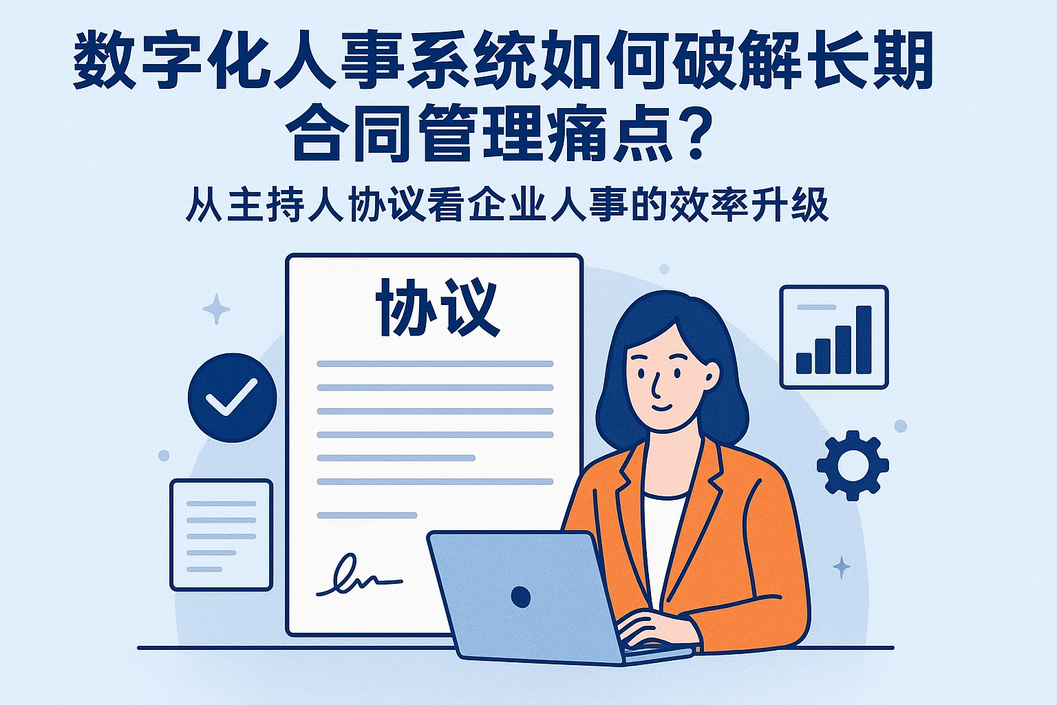 数字化人事系统如何破解长期合同管理痛点？从主持人协议看企业人事的效率升级