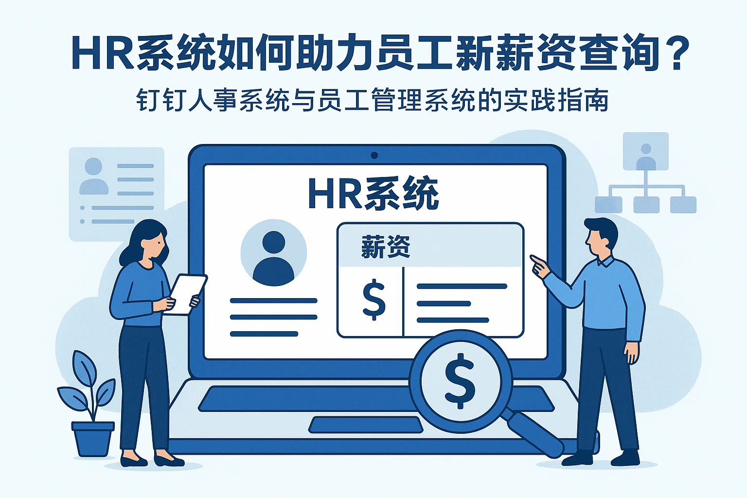 HR系统如何助力员工薪资查询？钉钉人事系统与员工管理系统的实践指南