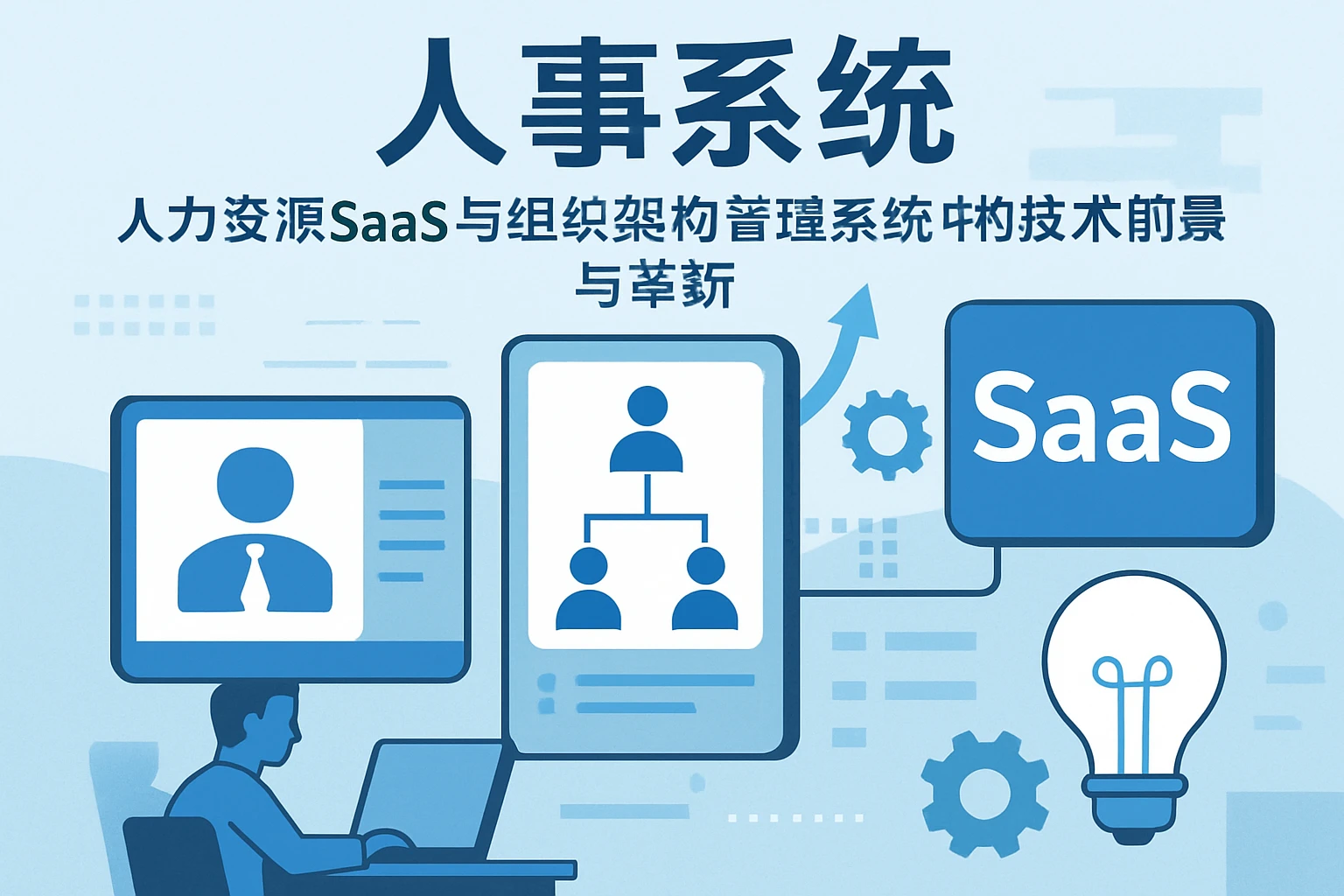 人事系统在人力资源SaaS与组织架构管理系统中的技术前景与革新