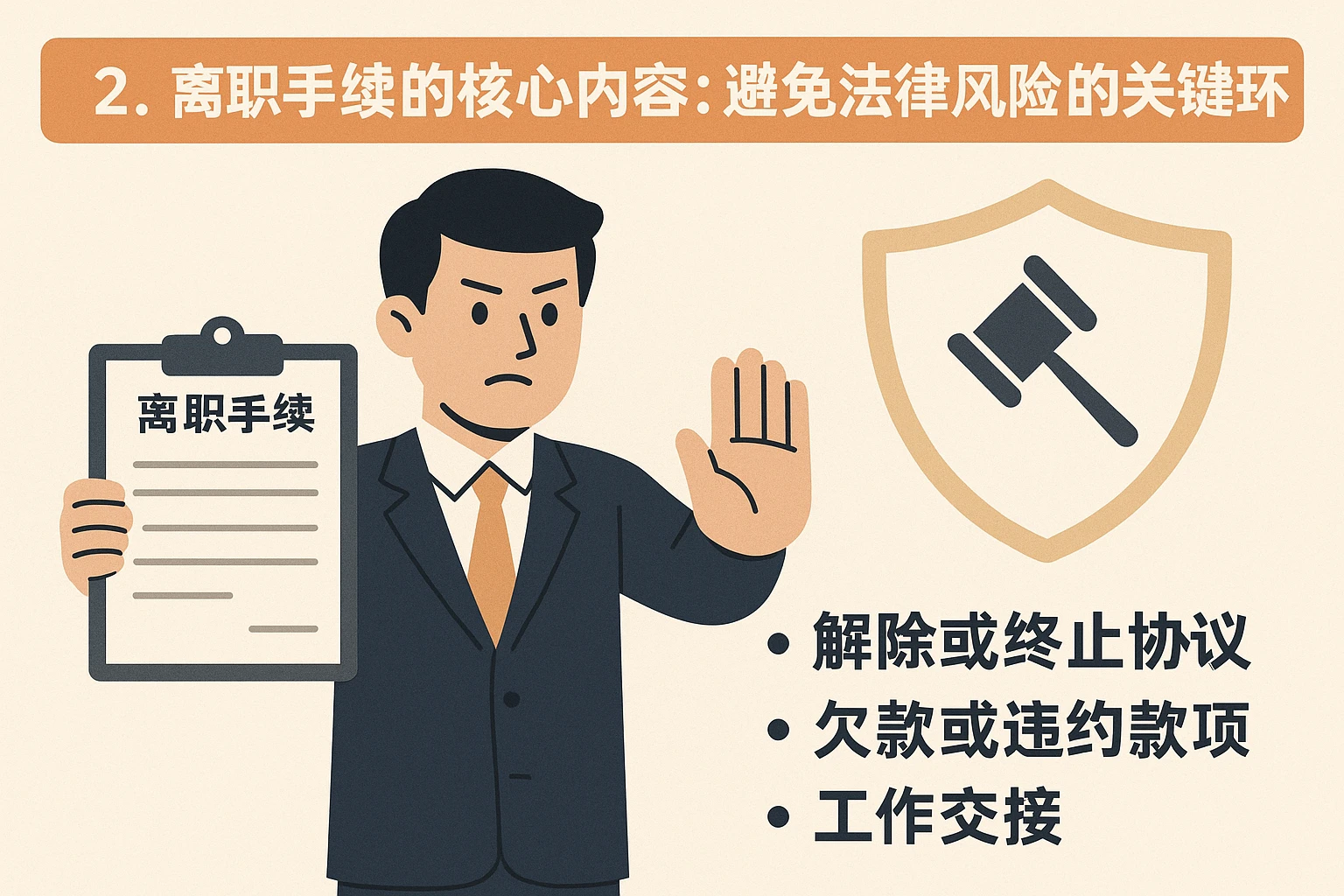 2. 离职手续的核心内容：避免法律风险的关键环节