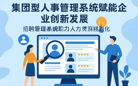 集团型人事管理系统赋能企业创新发展——招聘管理系统助力人力资源精细化
