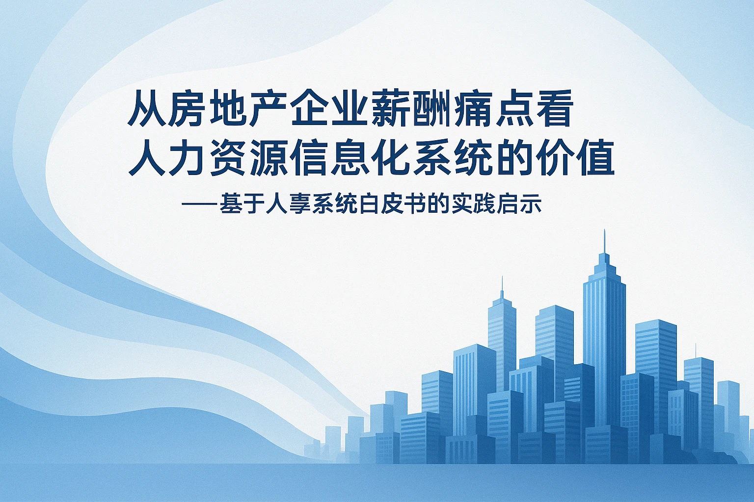 从房地产企业薪酬痛点看人力资源信息化系统的价值——基于人事系统白皮书的实践启示