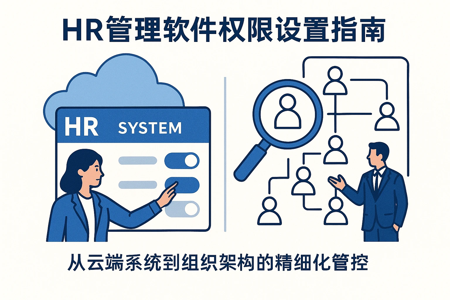 HR管理软件权限设置指南：从云端系统到组织架构的精细化管控