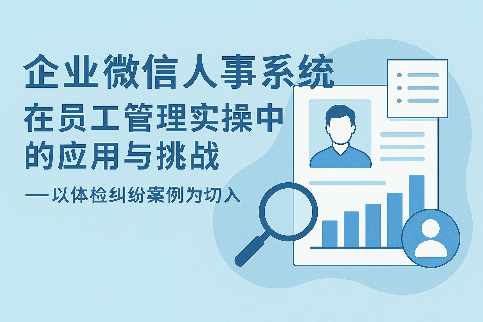 企业微信人事系统在员工管理实操中的应用与挑战——以体检纠纷案例为切入