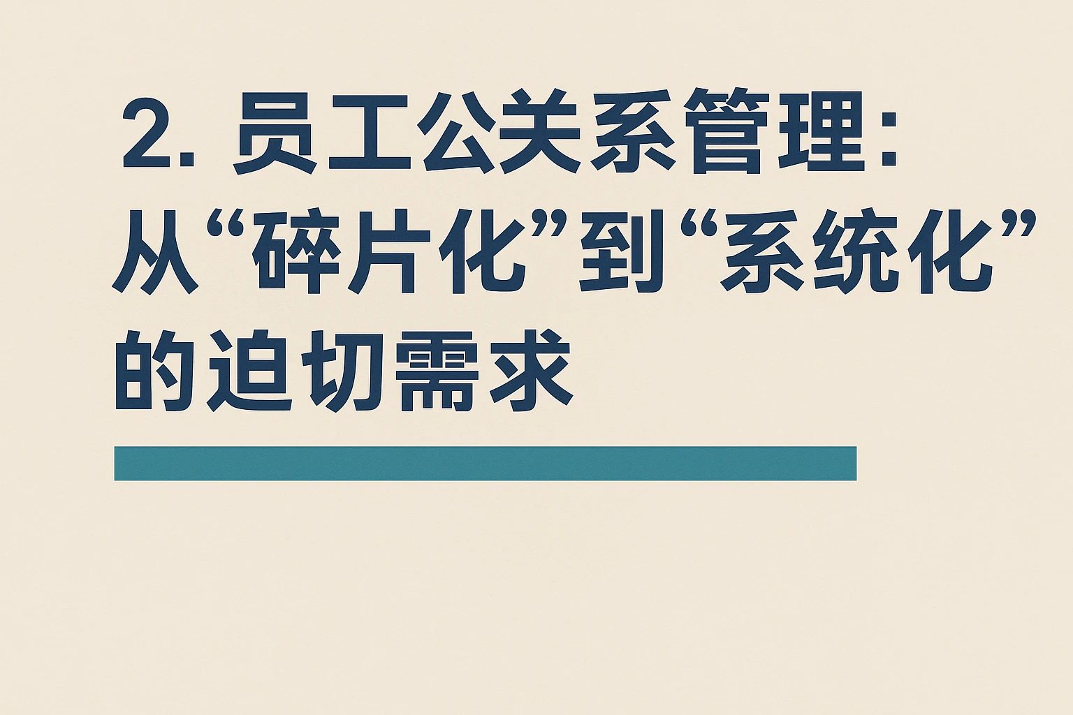 2. 员工关系管理:从“碎片化”到“系统化”的迫切需求