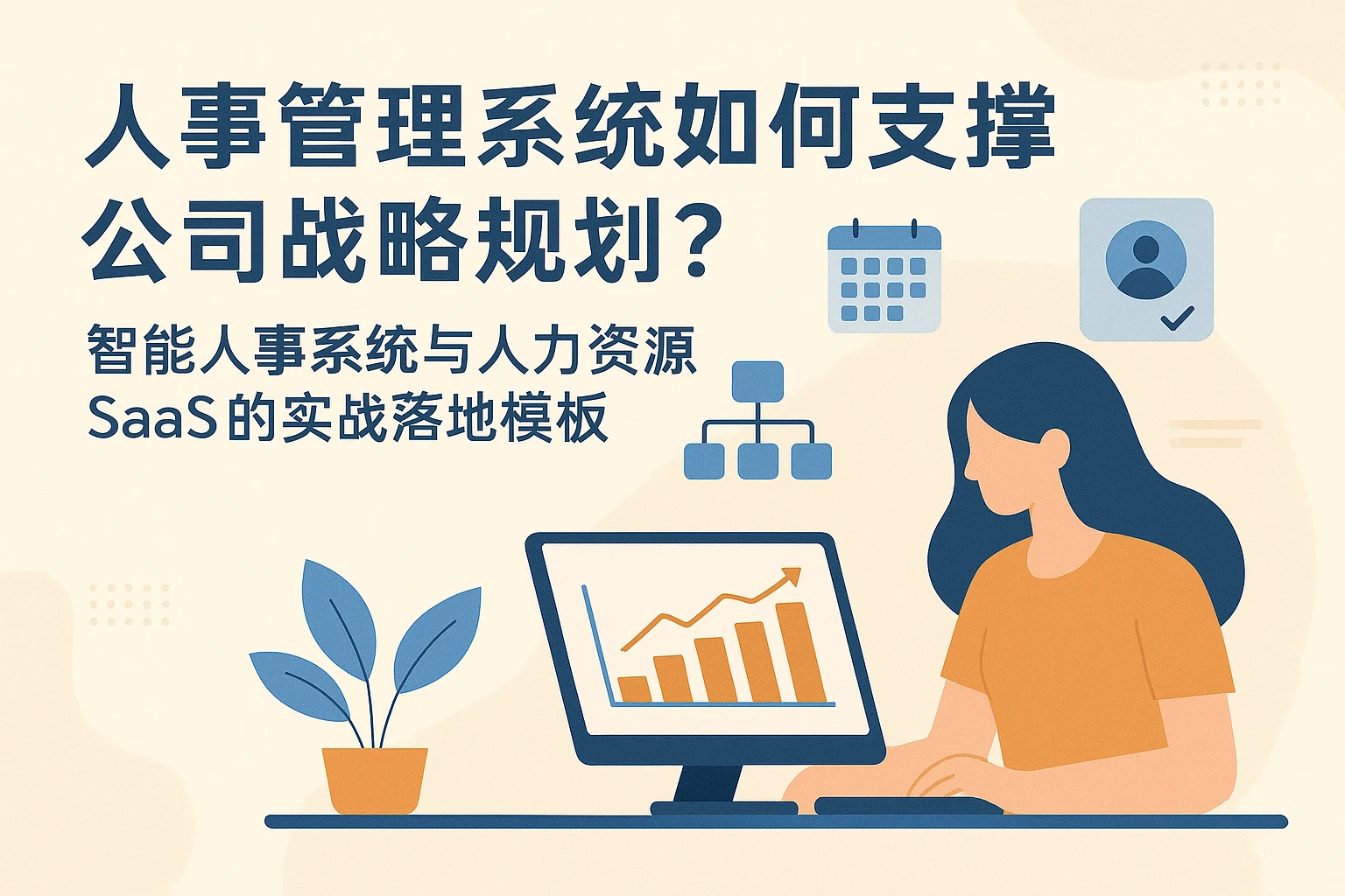 人事管理系统如何支撑公司战略规划？智能人事系统与人力资源SaaS的实战落地模板