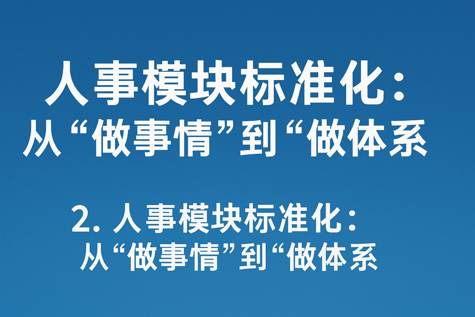 2. 人事模块标准化：从“做事情”到“做体系”