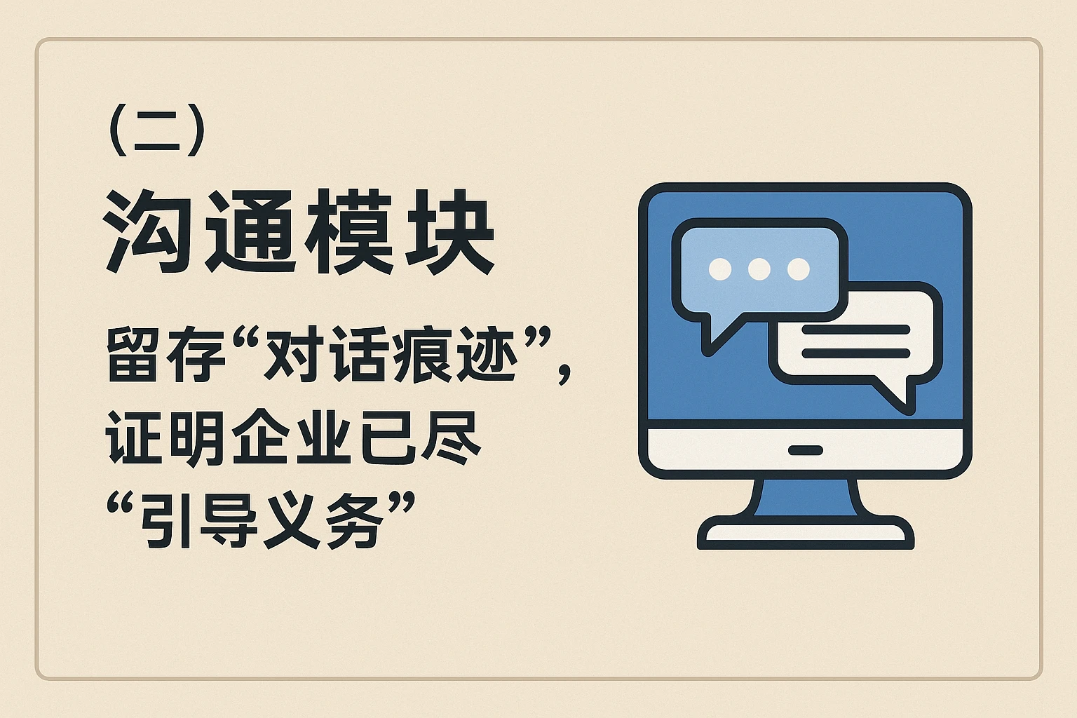 （二）沟通模块：留存“对话痕迹”，证明企业已尽“引导义务”