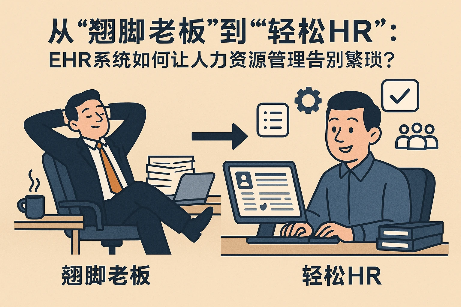 从“翘脚老板”到“轻松HR”：EHR系统如何让人力资源管理告别繁琐？