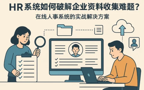 HR系统如何破解企业资料收集难题？在线人事系统的实战解决方案