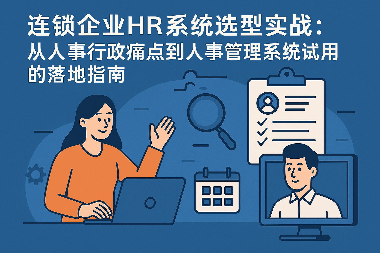 连锁企业HR系统选型实战：从人事行政痛点到人事管理系统试用的落地指南