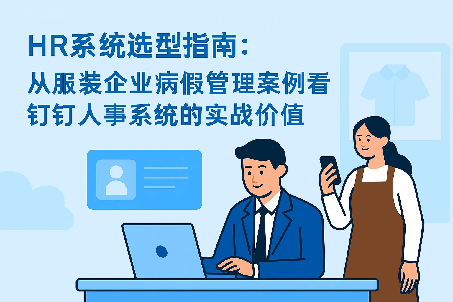HR系统选型指南：从服装企业病假管理案例看钉钉人事系统的实战价值