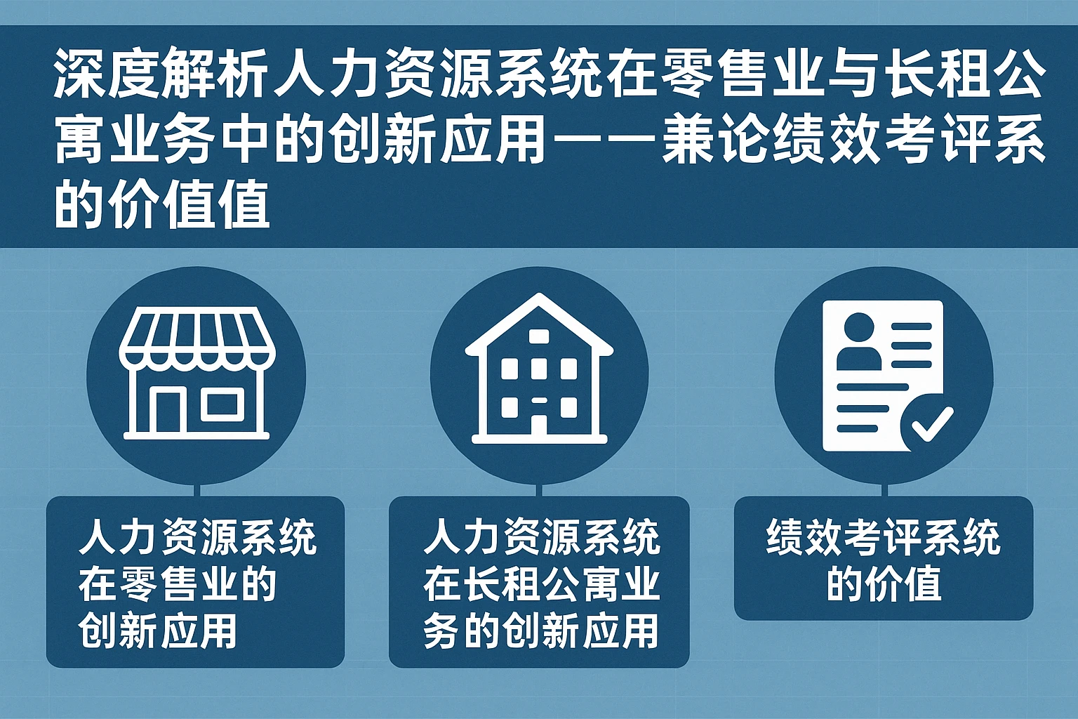 深度解析人力资源系统在零售业与长租公寓业务中的创新应用——兼论绩效考评系统的价值