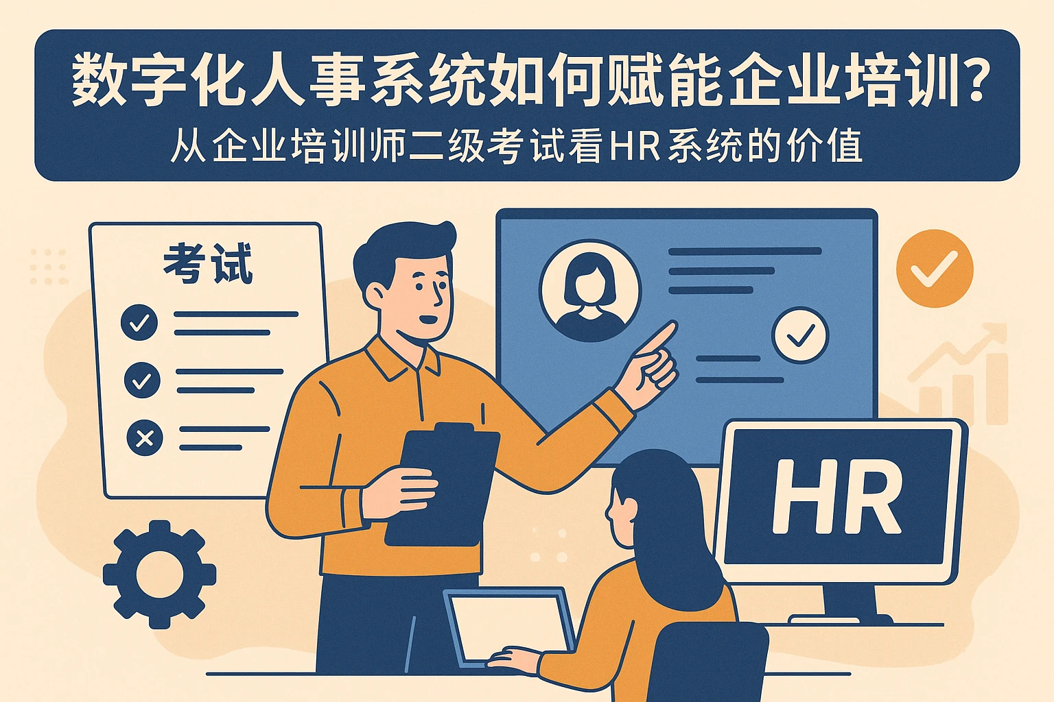 数字化人事系统如何赋能企业培训？从企业培训师二级考试看HR系统的价值