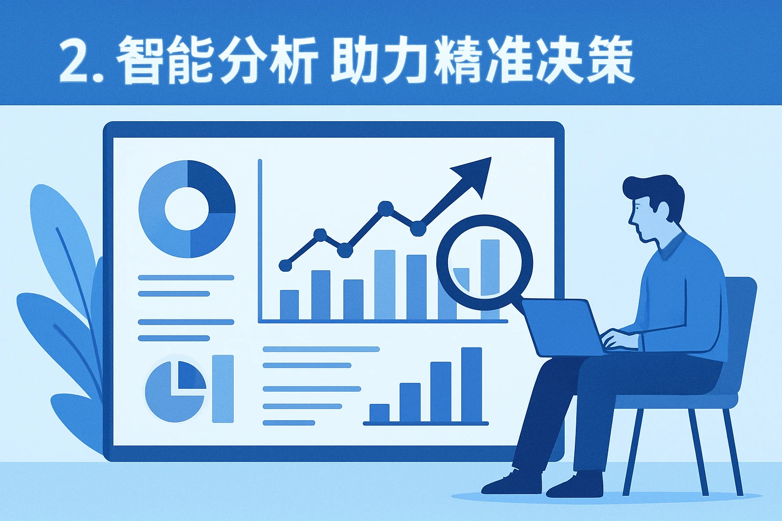 2. 智能分析助力精准决策