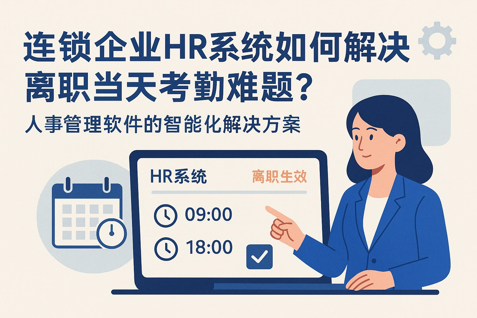 连锁企业HR系统如何解决离职当天考勤难题？——人事管理软件的智能化解决方案