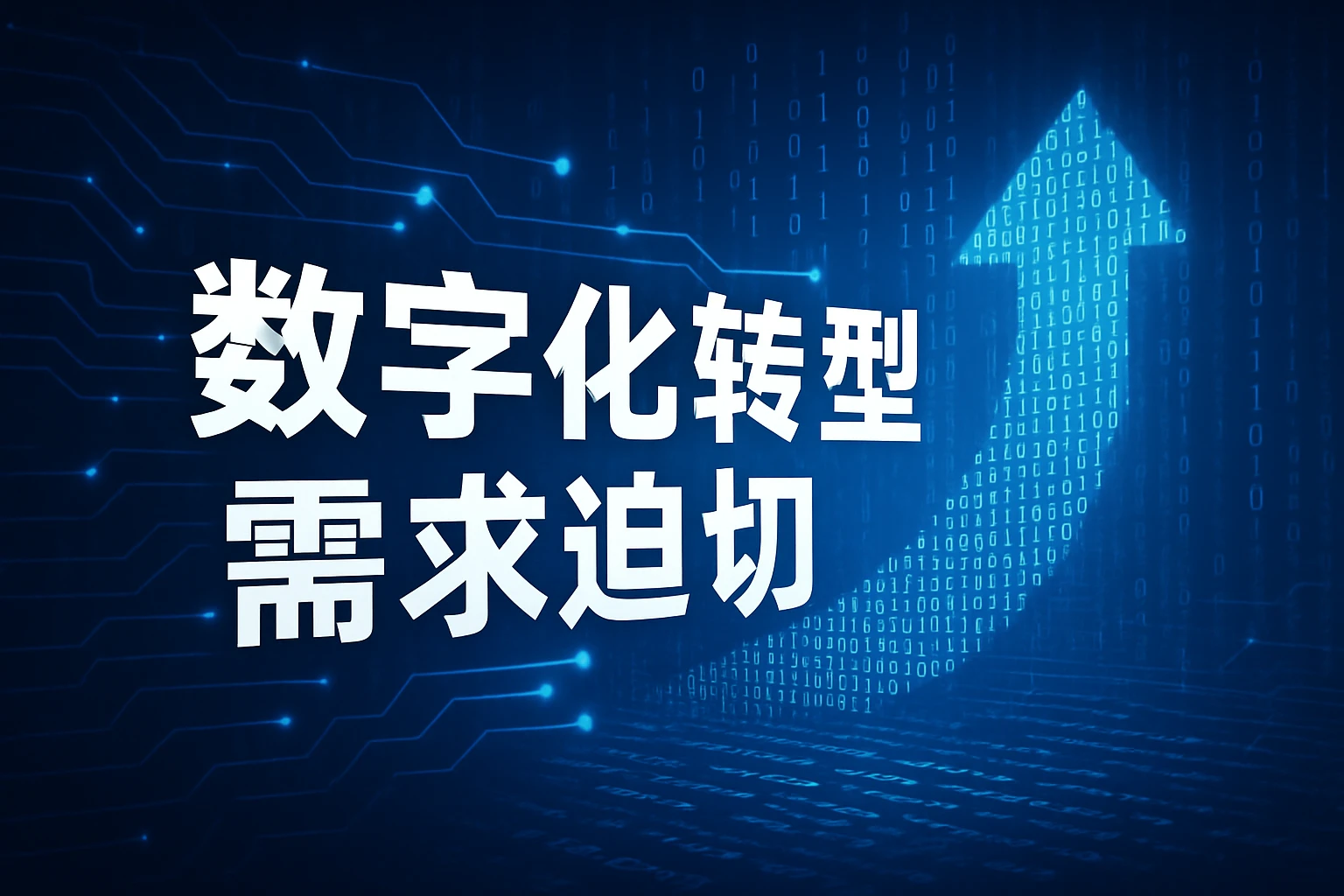 数字化转型需求迫切
