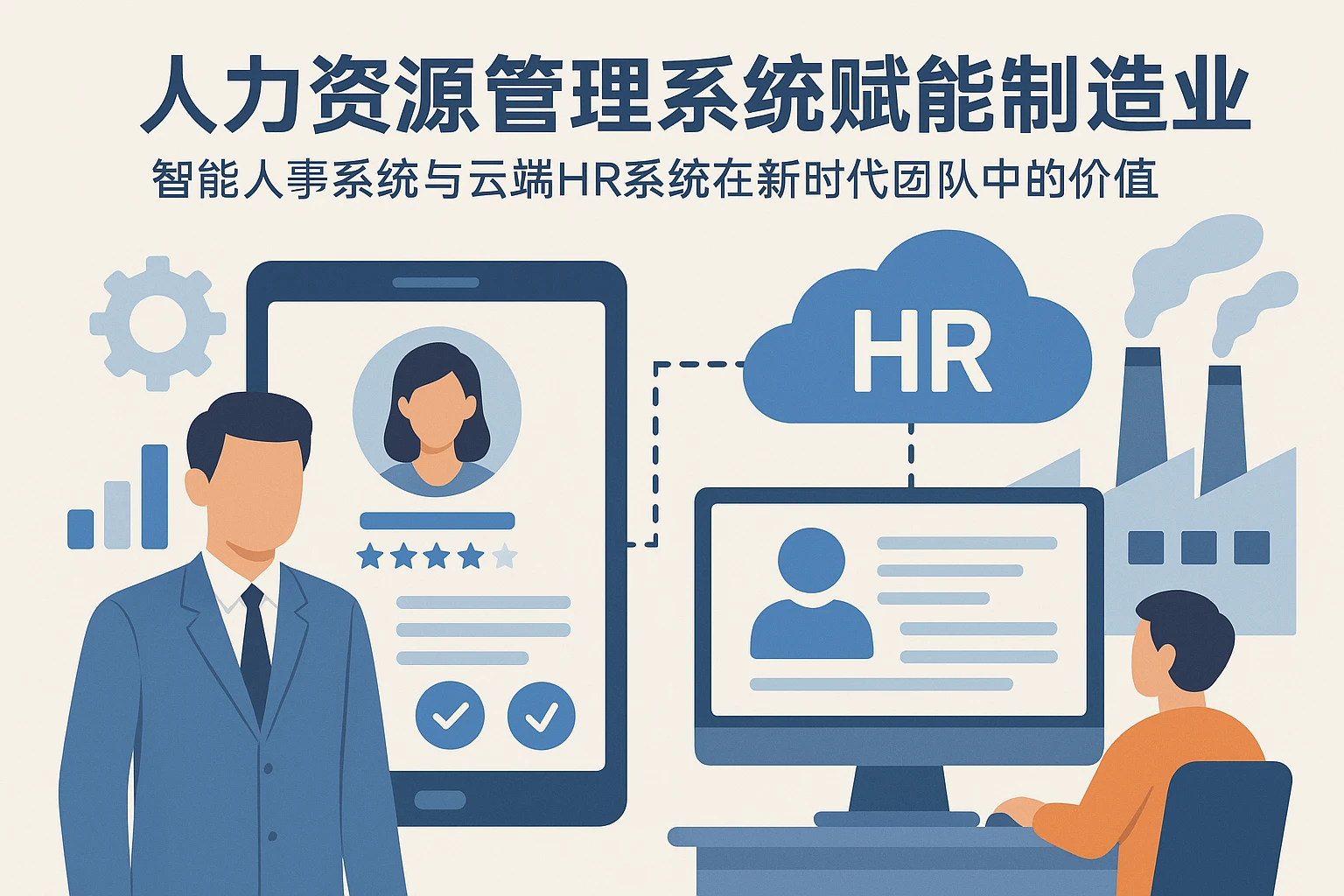 人力资源管理系统赋能制造业：智能人事系统与云端HR系统在新时代团队中的价值
