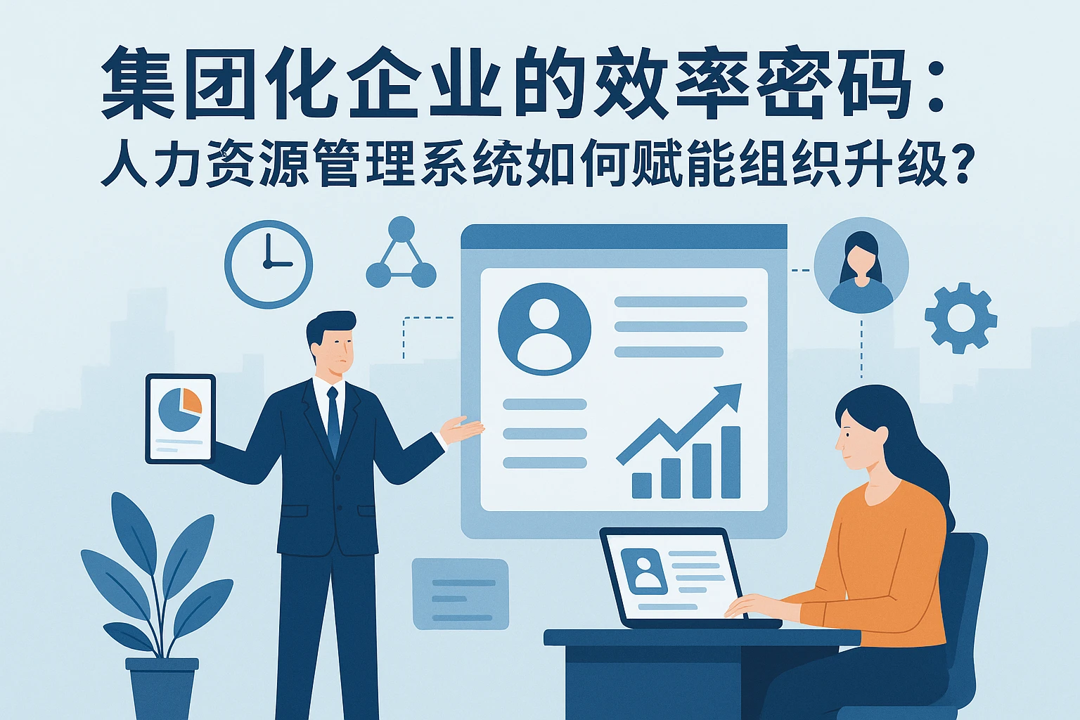 集团化企业的效率密码：人力资源管理系统如何赋能组织升级？