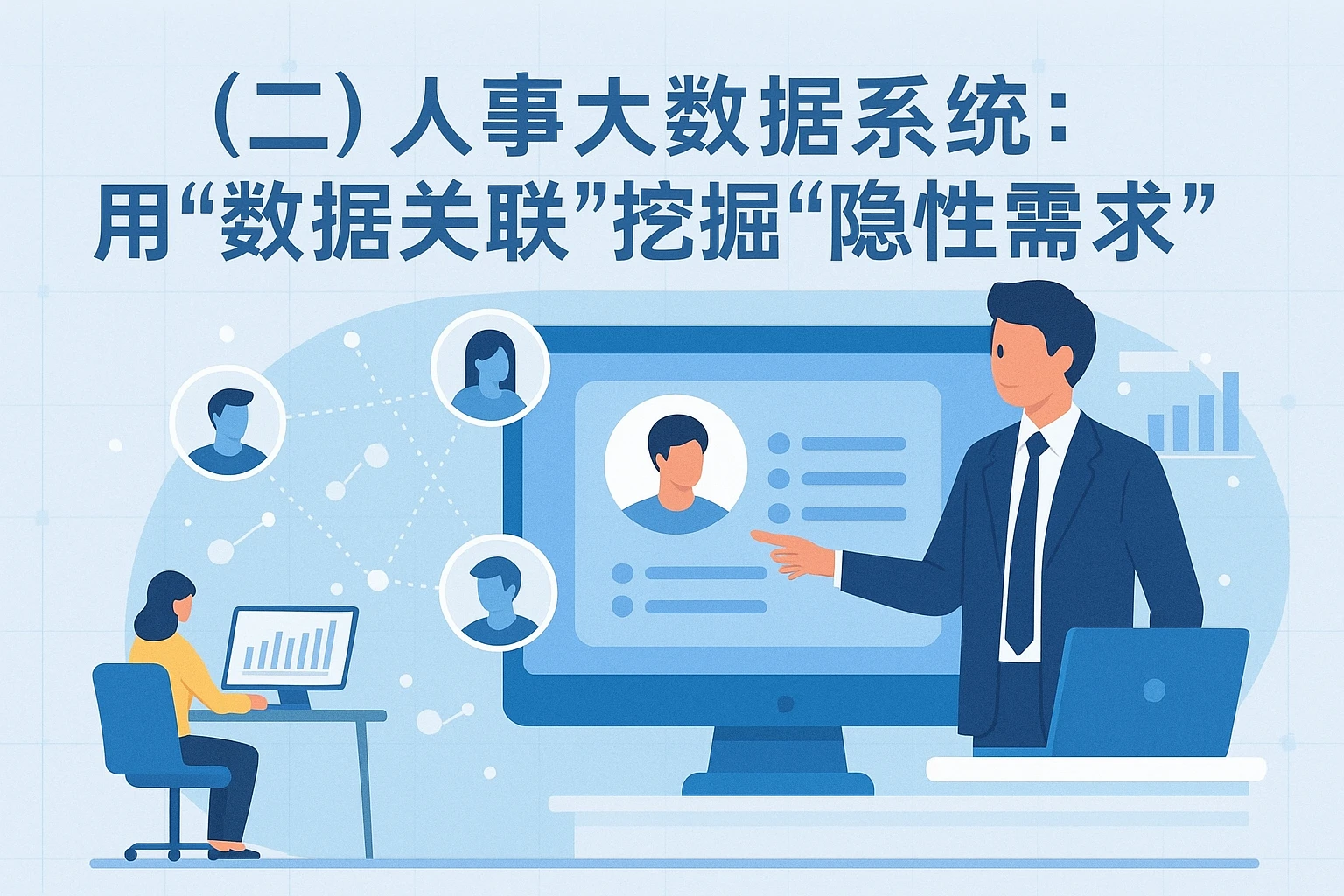 （二）人事大数据系统：用“数据关联”挖掘“隐性需求”