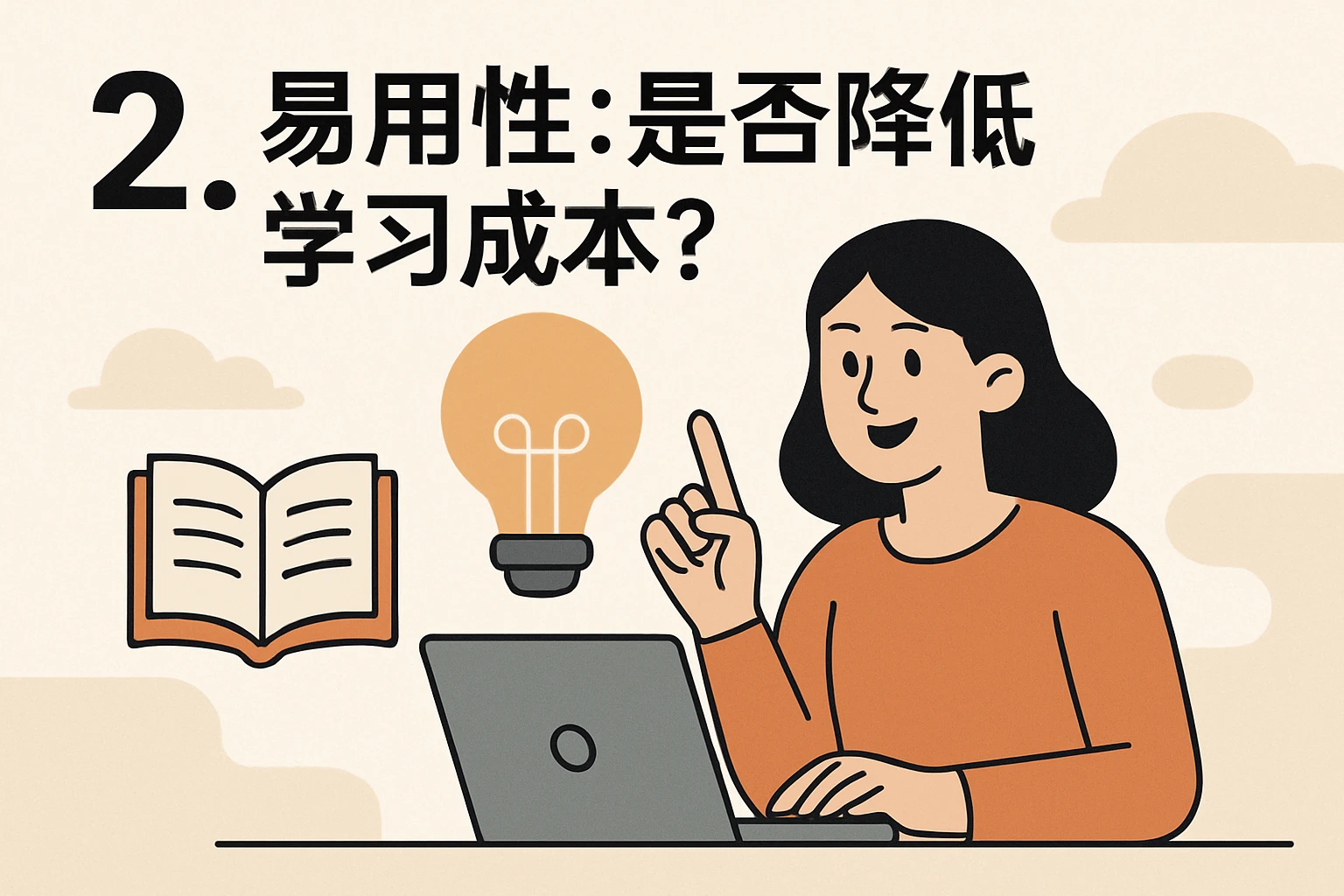 2. 易用性：是否降低学习成本？