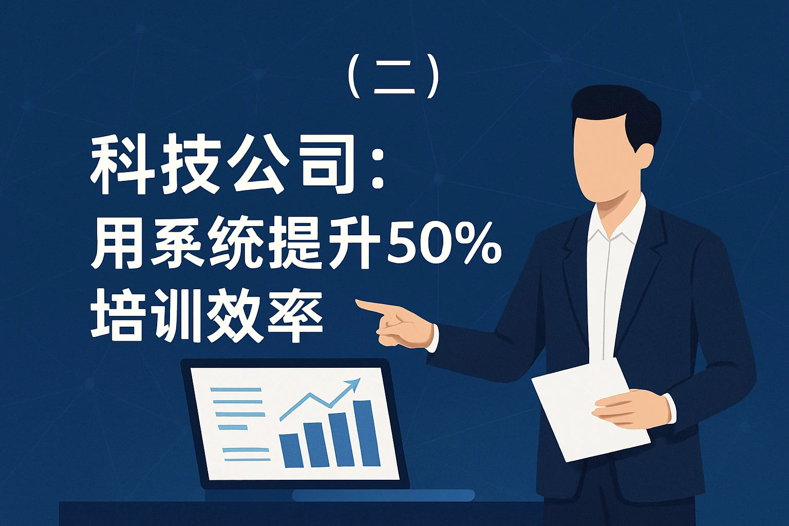 （二）科技公司：用系统提升50%培训效率