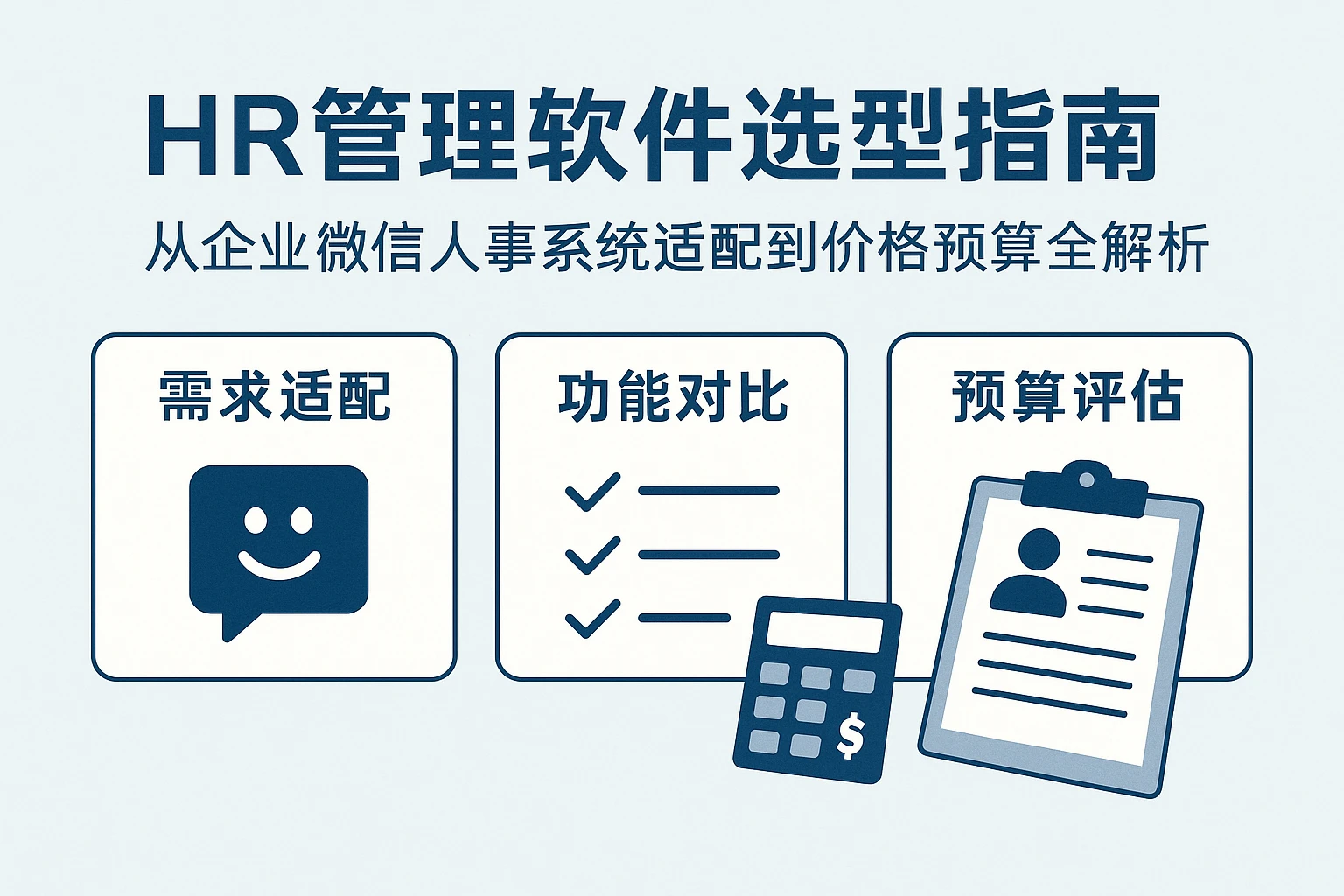 HR管理软件选型指南：从企业微信人事系统适配到价格预算全解析